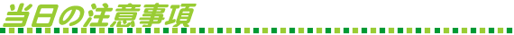 当日の注意事項