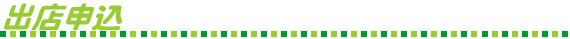 出店申込