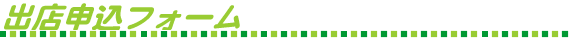 出店申込フォーム