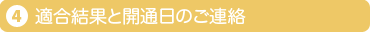 4.適合結果と開通日のご連絡